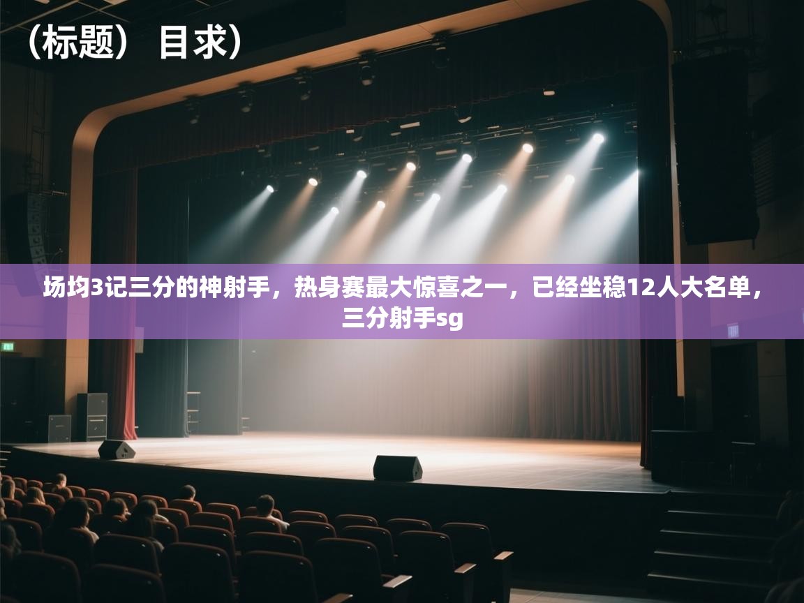 场均3记三分的神射手,热身赛最大惊喜之一,已经坐稳12人大名单,三分射手sg 第1张