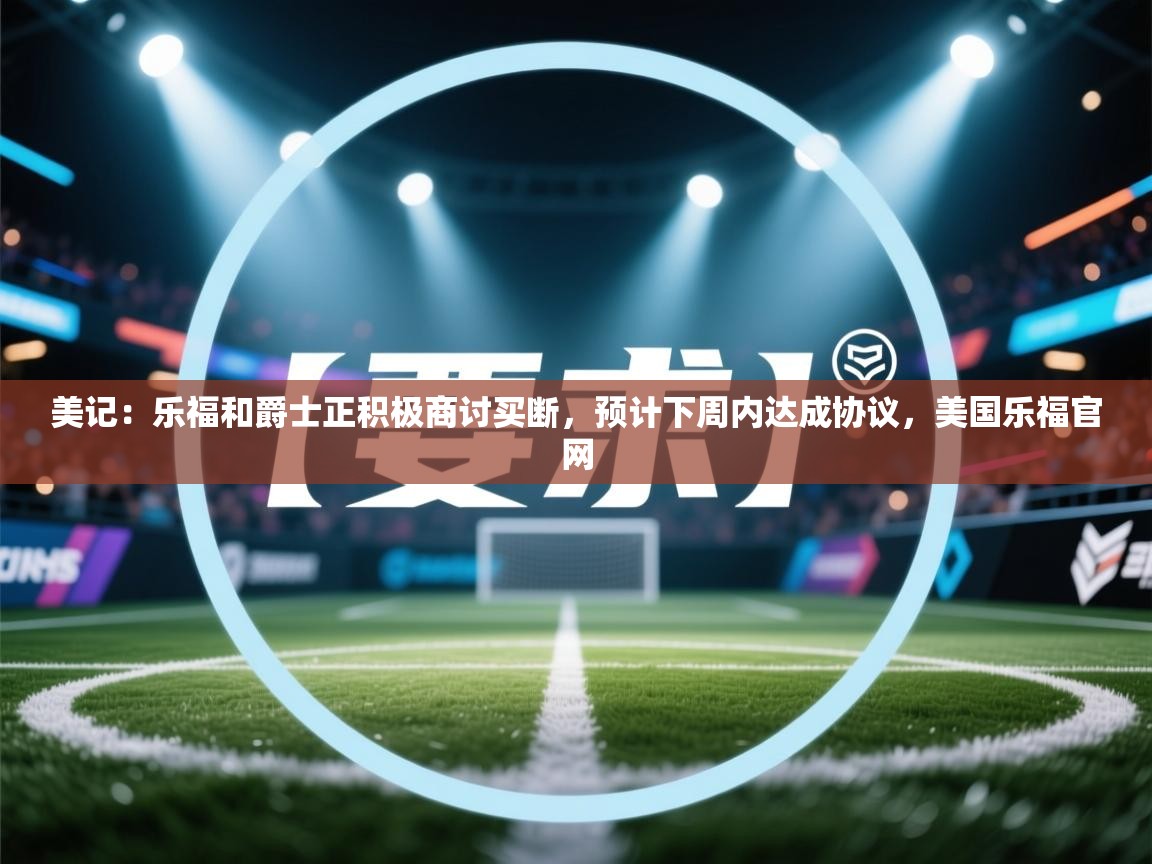 美记:乐福和爵士正积极商讨买断,预计下周内达成协议,美国乐福官网
