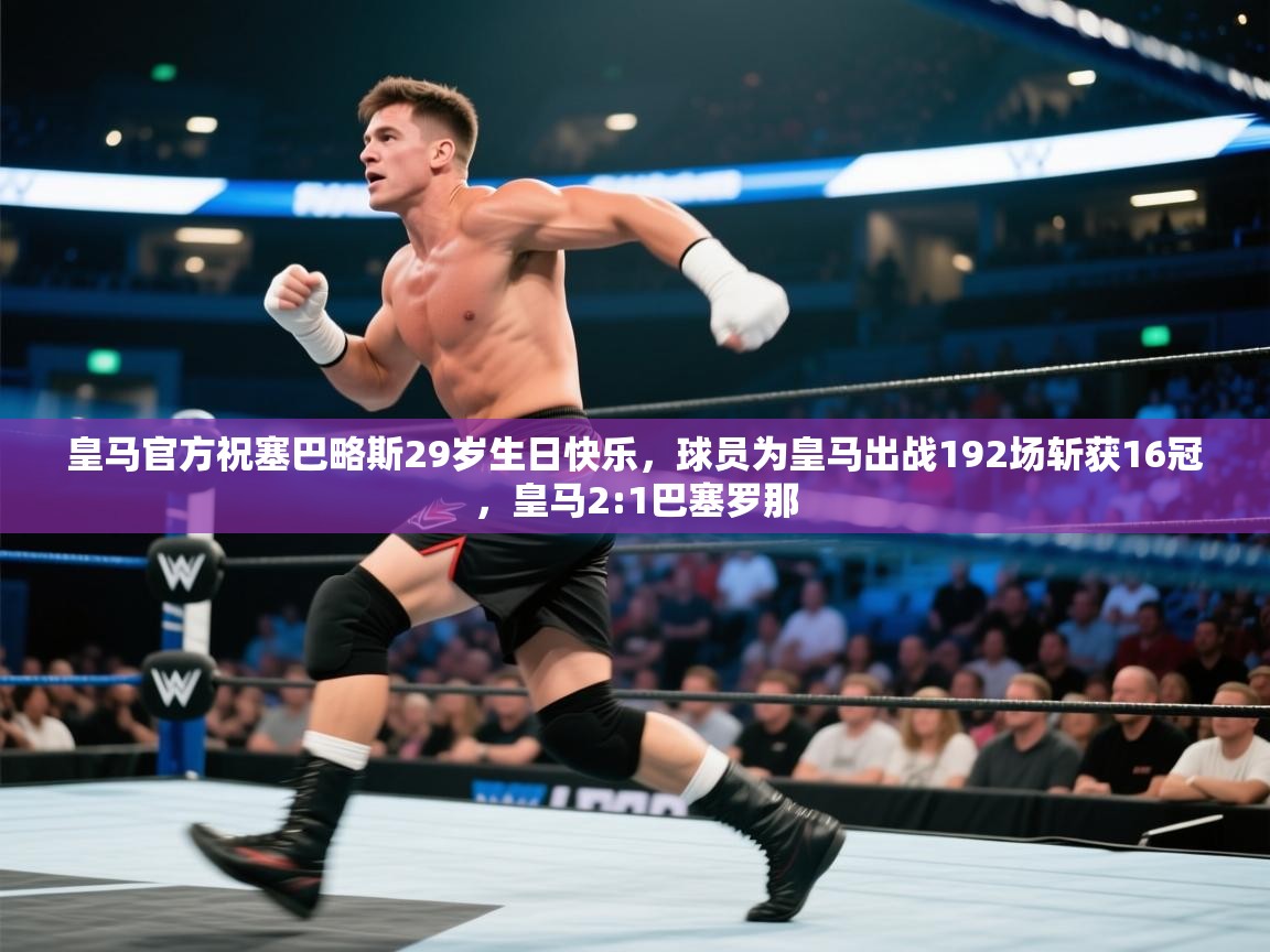 皇马官方祝塞巴略斯29岁生日快乐，球员为皇马出战192场斩获16冠，皇马2:1巴塞罗那  第2张