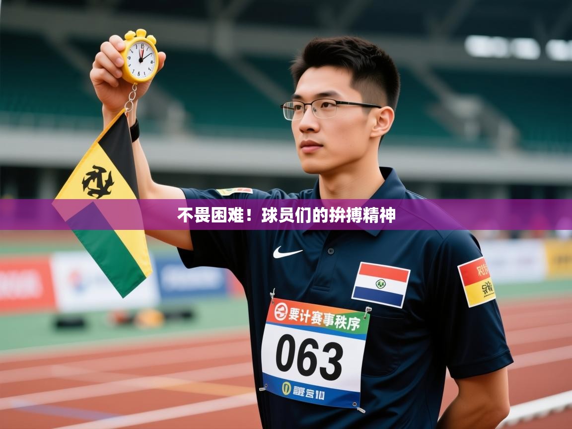 不畏困难！球员们的拚搏精神