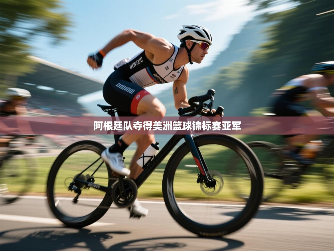 阿根廷队夺得美洲篮球锦标赛亚军