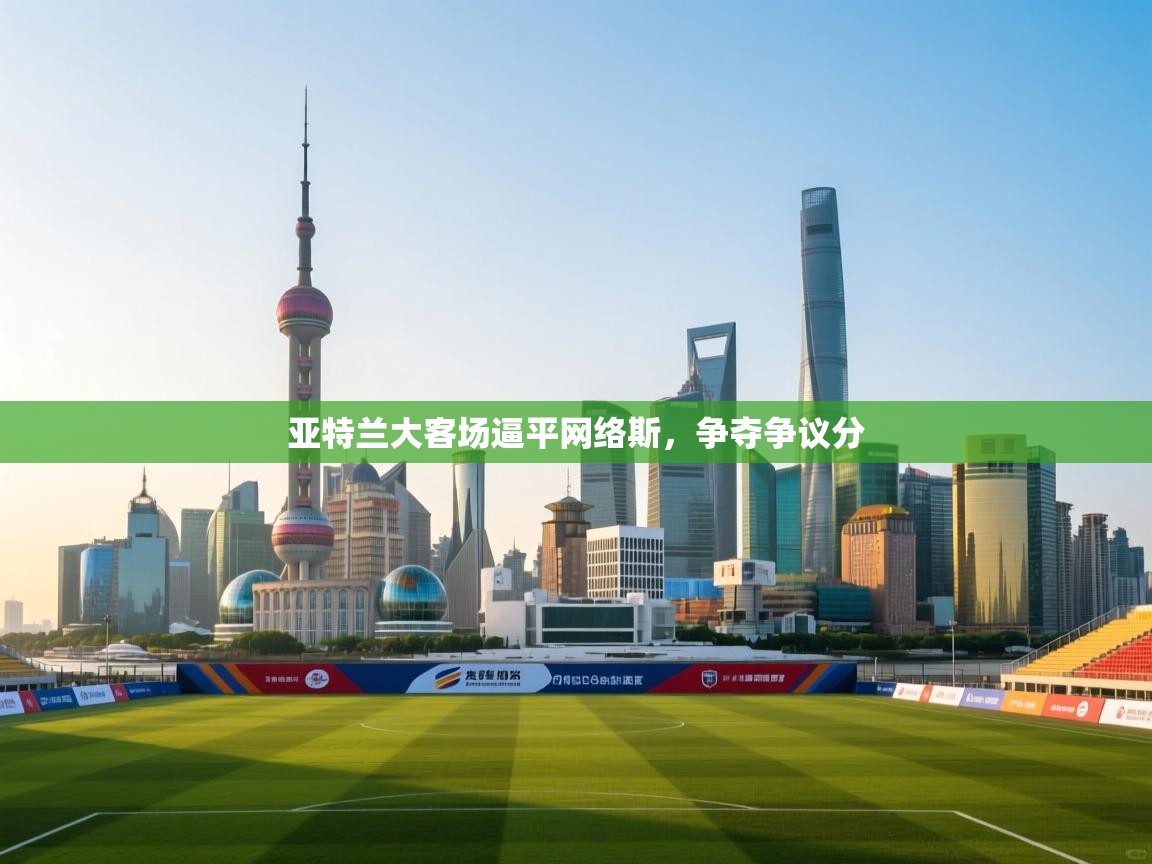 亚特兰大客场逼平网络斯，争夺争议分