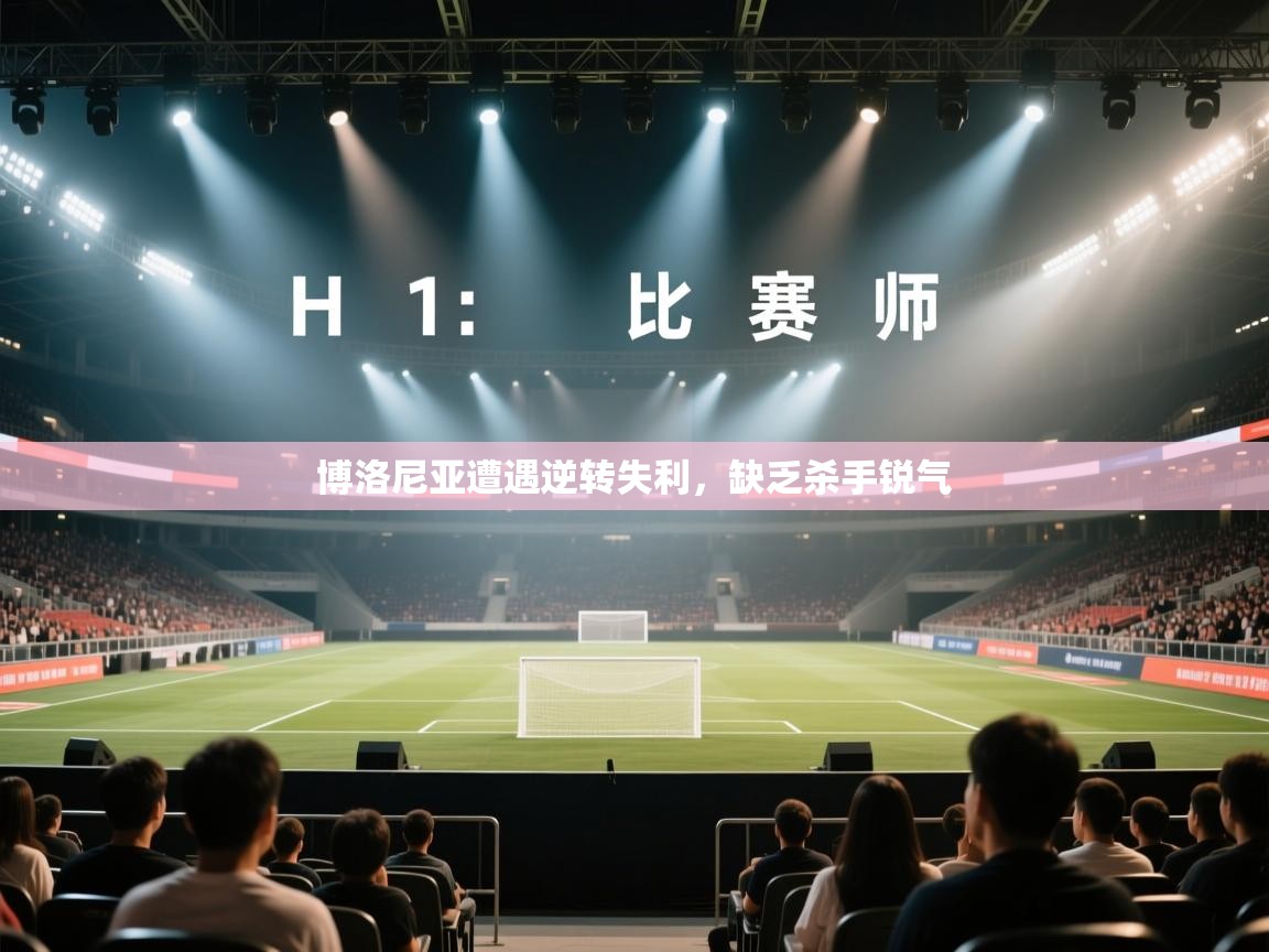 博洛尼亚遭遇逆转失利，缺乏杀手锐气
