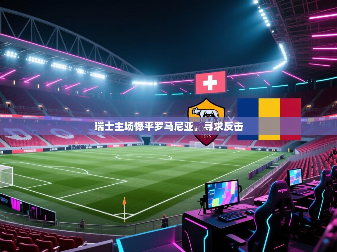 瑞士主场憾平罗马尼亚，寻求反击  第1张