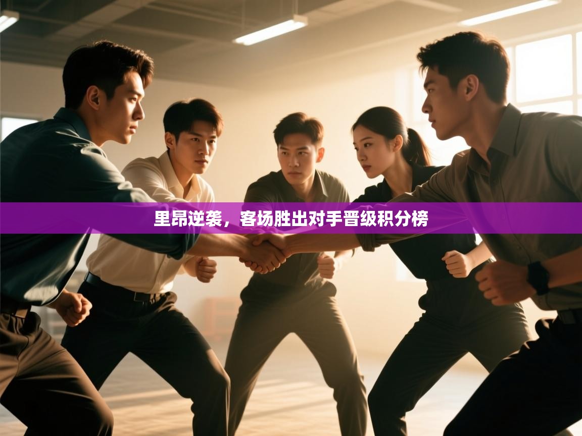 里昂逆袭，客场胜出对手晋级积分榜