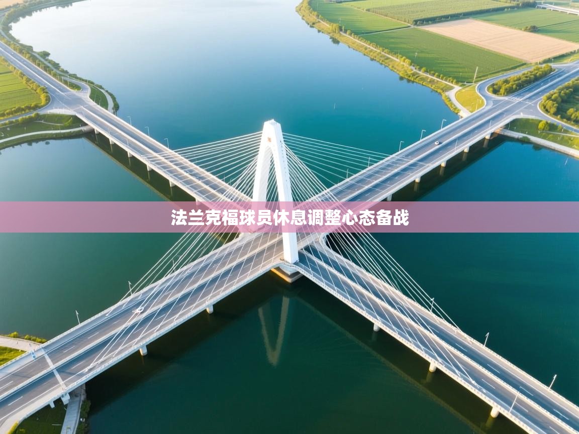 法兰克福球员休息调整心态备战