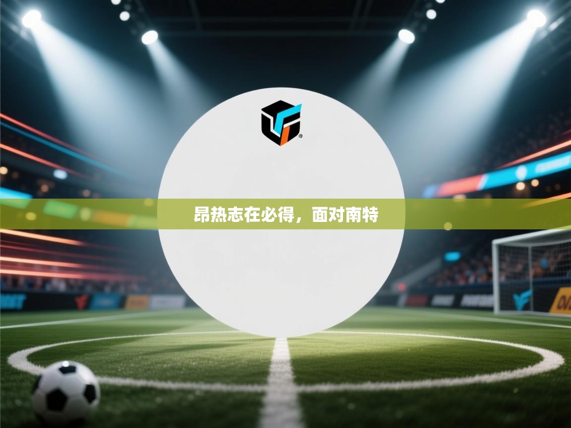 昂热志在必得，面对南特