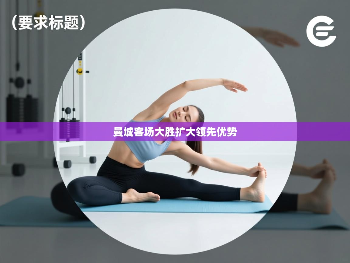 曼城客场大胜扩大领先优势