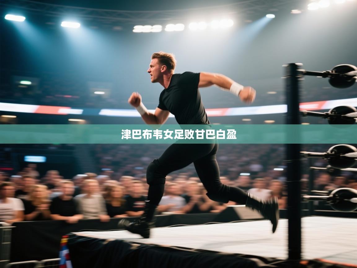 津巴布韦女足败甘巴白盈