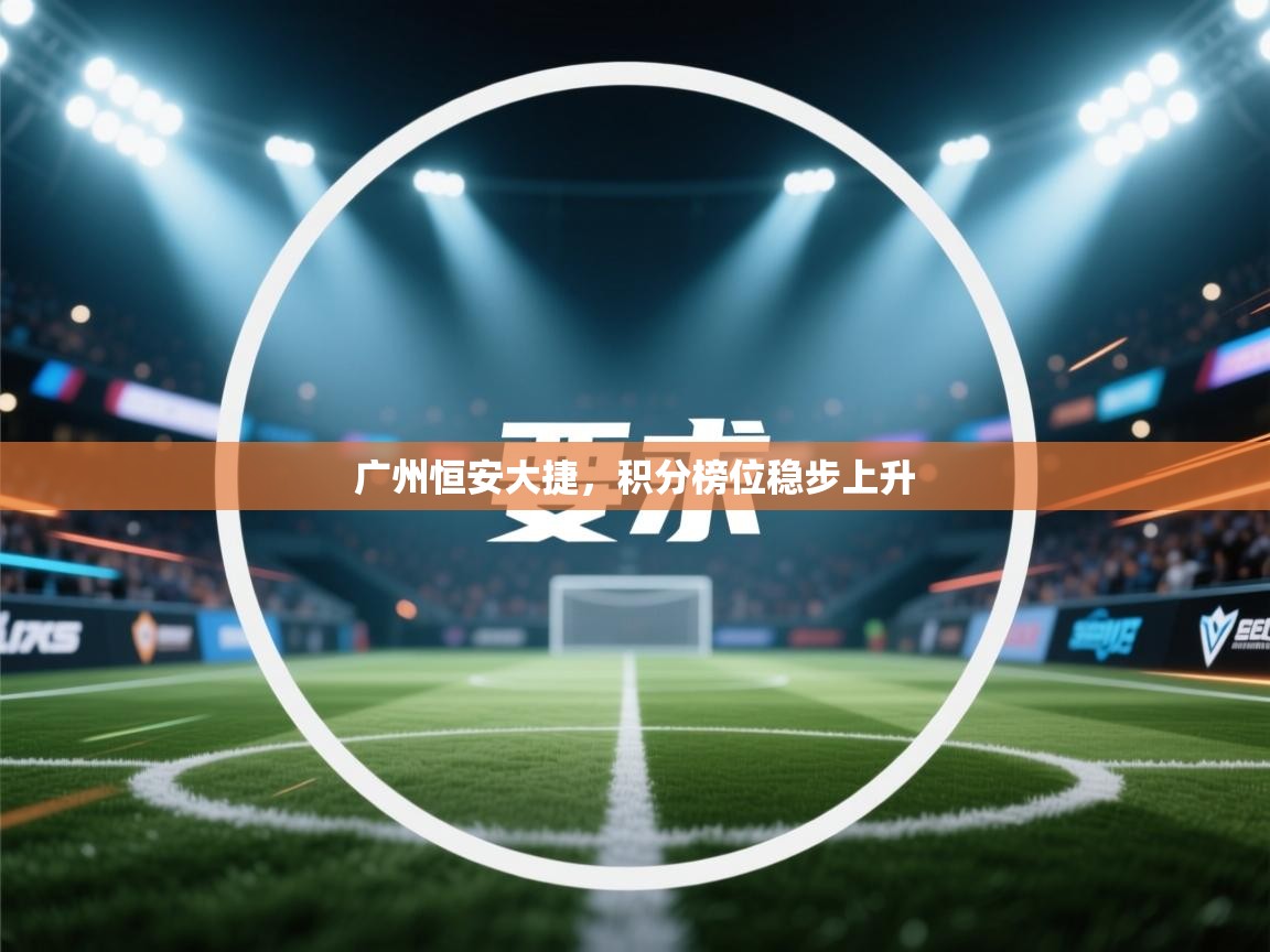 广州恒安大捷,积分榜位稳步上升