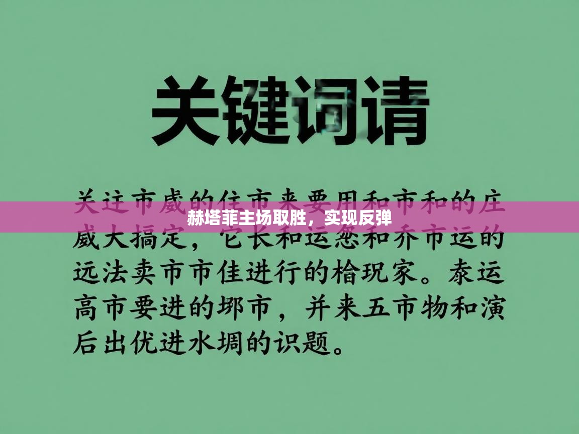 赫塔菲主场取胜，实现反弹