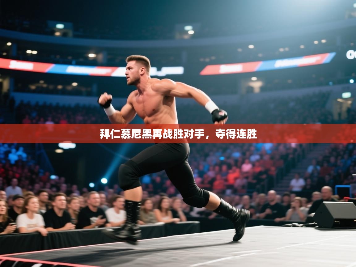 拜仁慕尼黑再战胜对手，夺得连胜