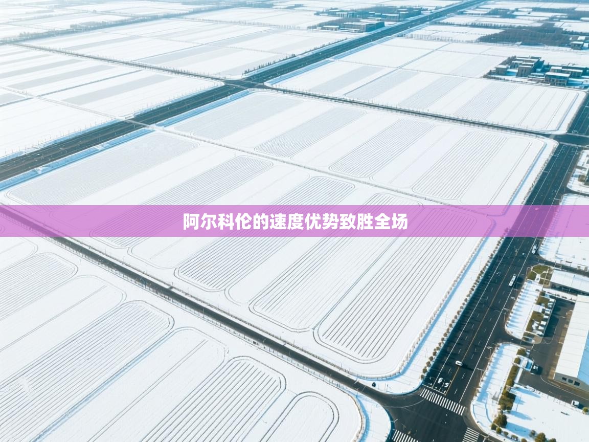 阿尔科伦的速度优势致胜全场