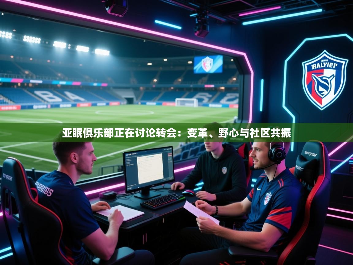 亚眠俱乐部正在讨论转会:变革、野心与社区共振