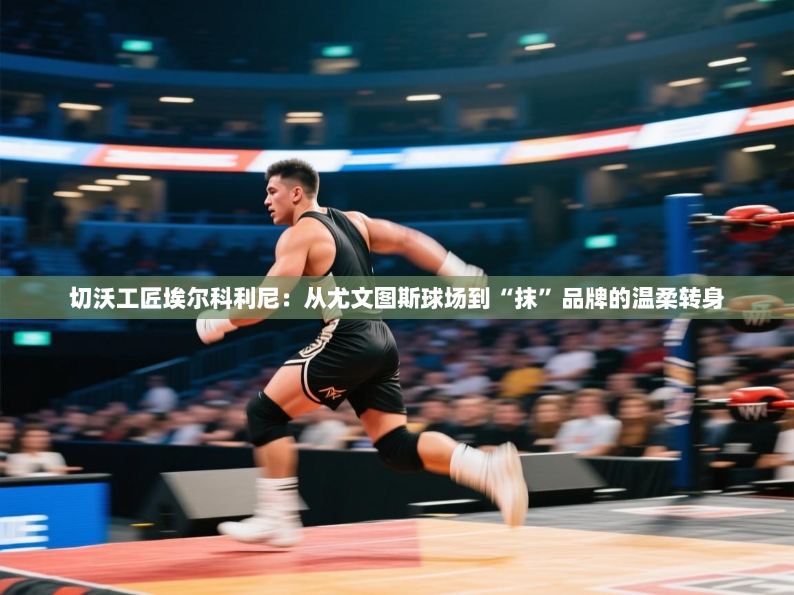 切沃工匠埃尔科利尼:从尤文图斯球场到“抹”品牌的温柔转身