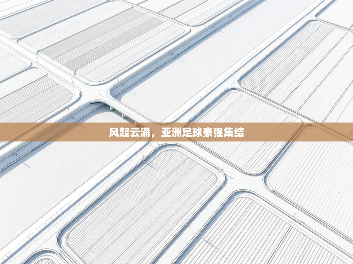 风起云涌,亚洲足球豪强集结