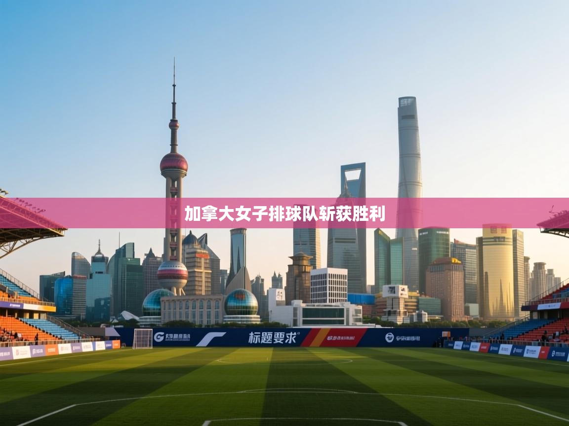 加拿大女子排球队斩获胜利