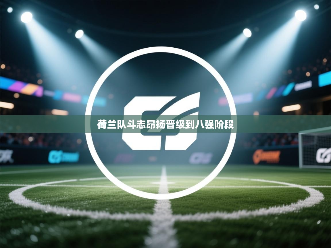 荷兰队斗志昂扬晋级到八强阶段