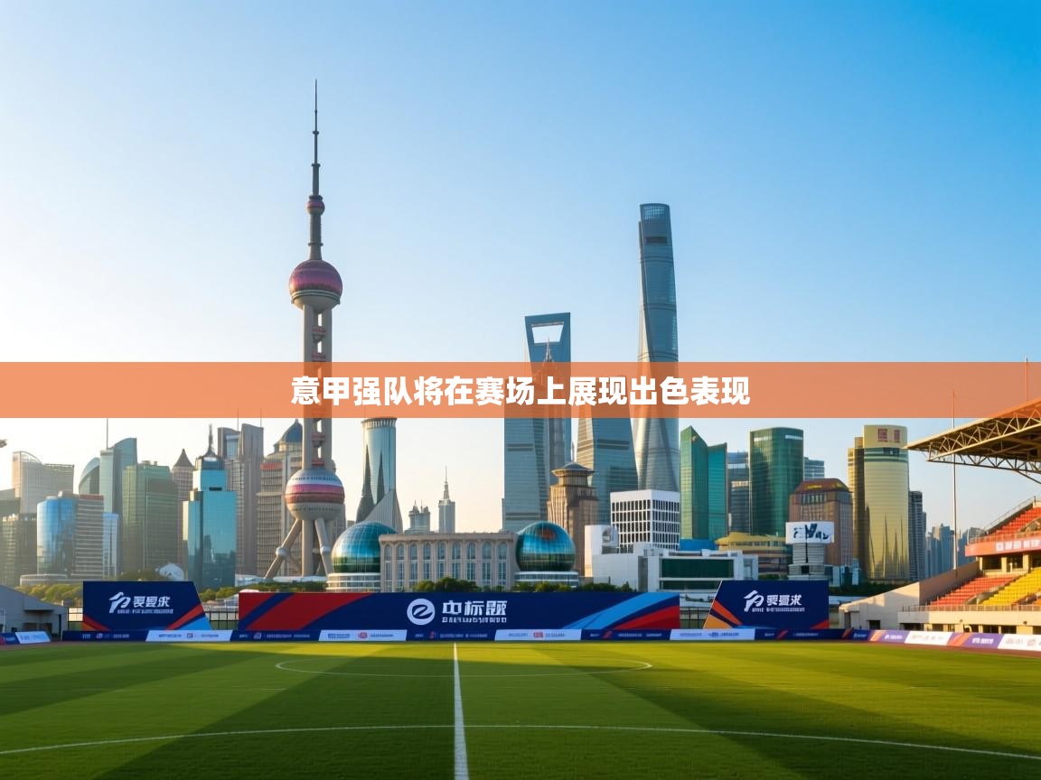 意甲强队将在赛场上展现出色表现