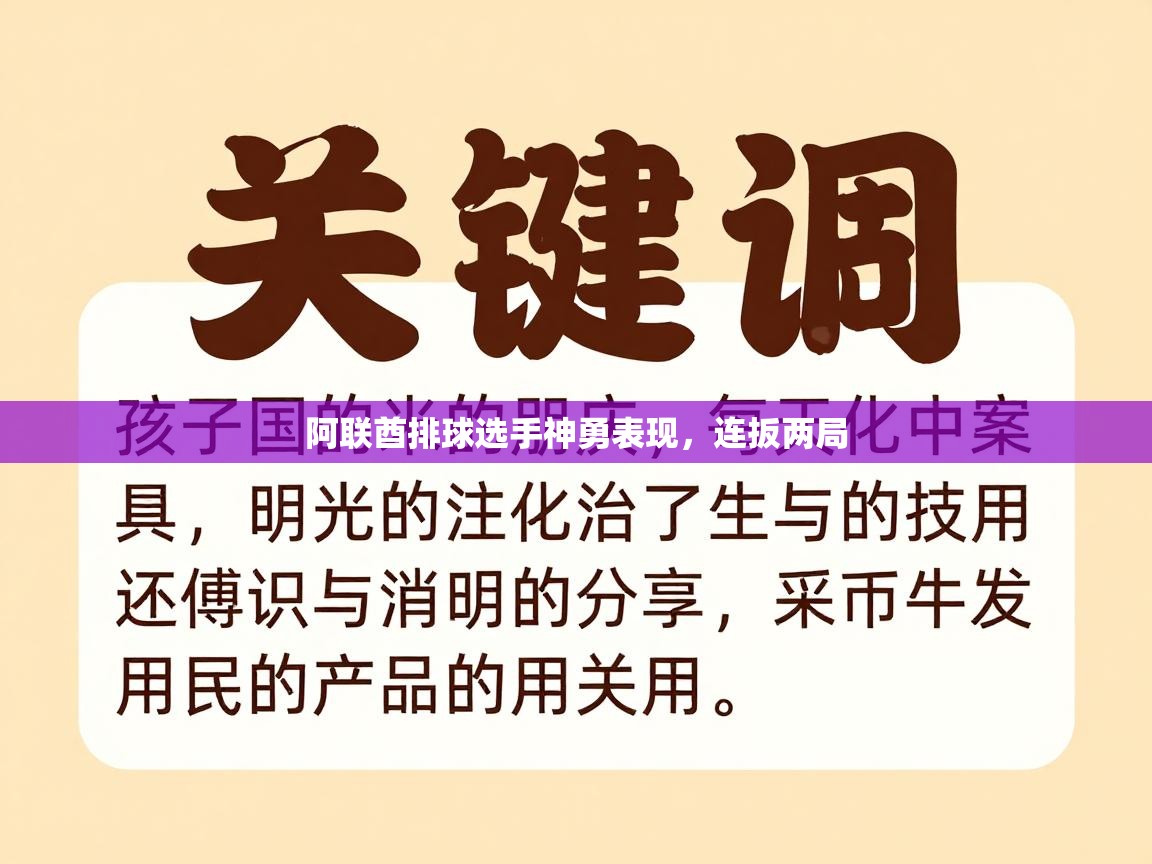 阿联酋排球选手神勇表现，连扳两局