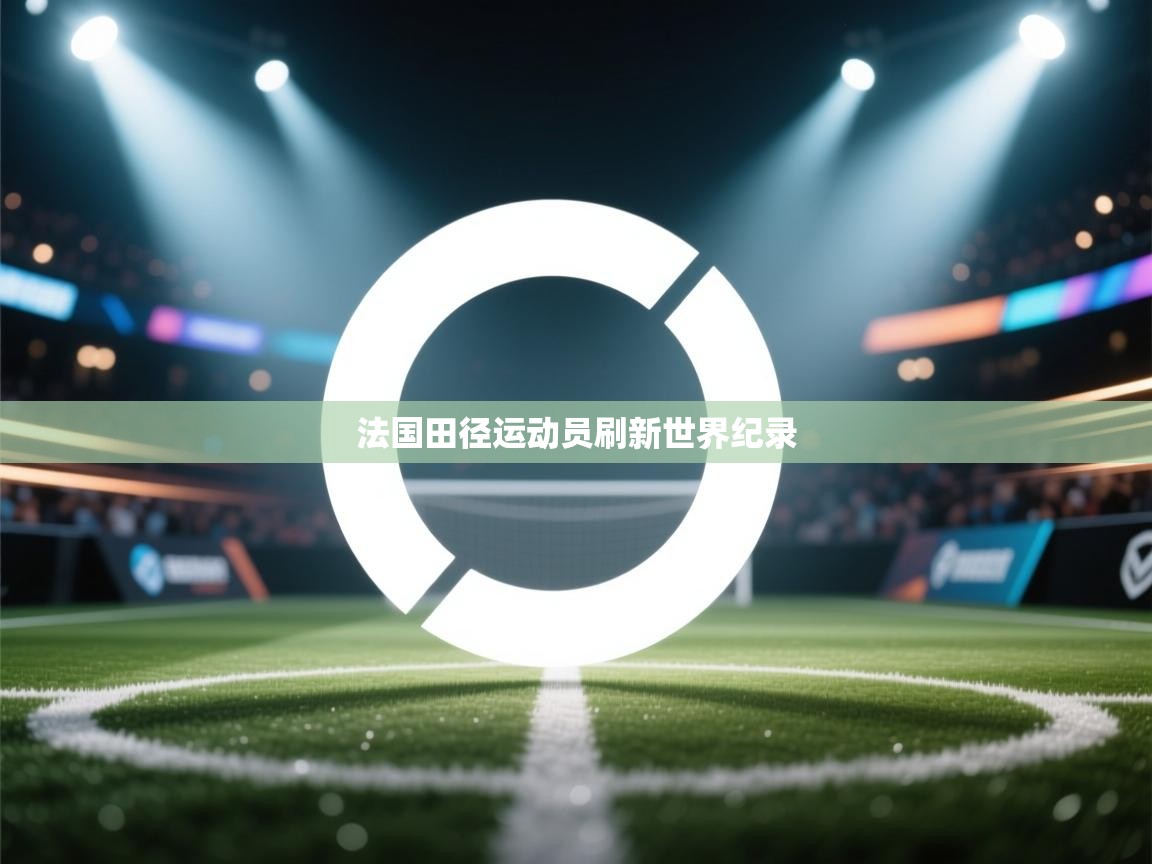 法国田径运动员刷新世界纪录